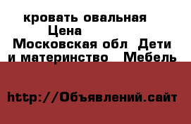 Stokke кровать овальная  › Цена ­ 20 000 - Московская обл. Дети и материнство » Мебель   